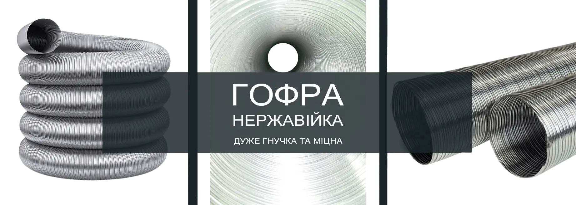 Труби нержавіючі еластичні